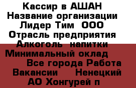 Кассир в АШАН › Название организации ­ Лидер Тим, ООО › Отрасль предприятия ­ Алкоголь, напитки › Минимальный оклад ­ 22 000 - Все города Работа » Вакансии   . Ненецкий АО,Хонгурей п.